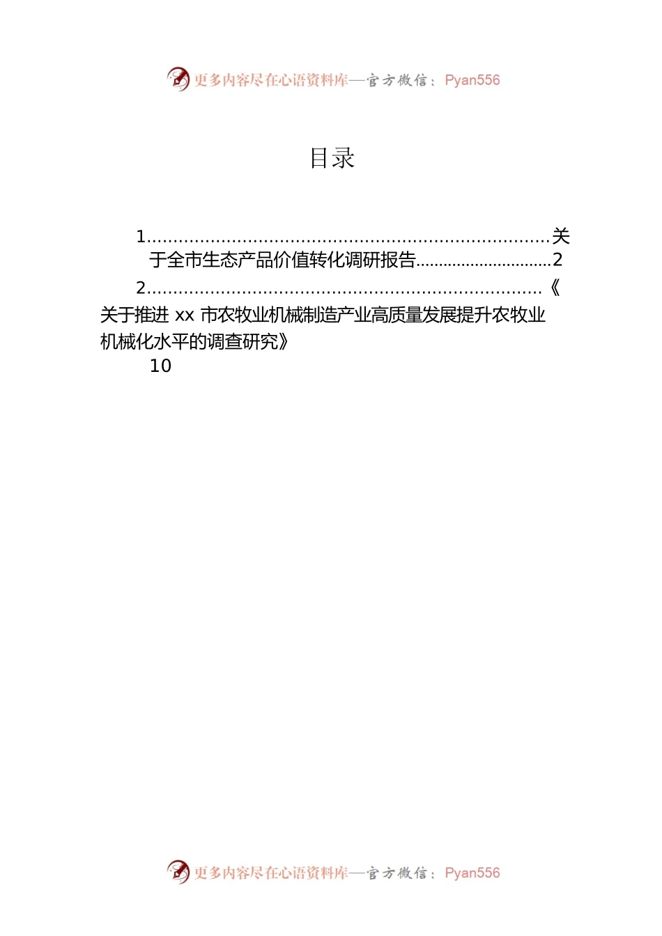 关于全市生态产品价值转化调研报告.docx_第1页