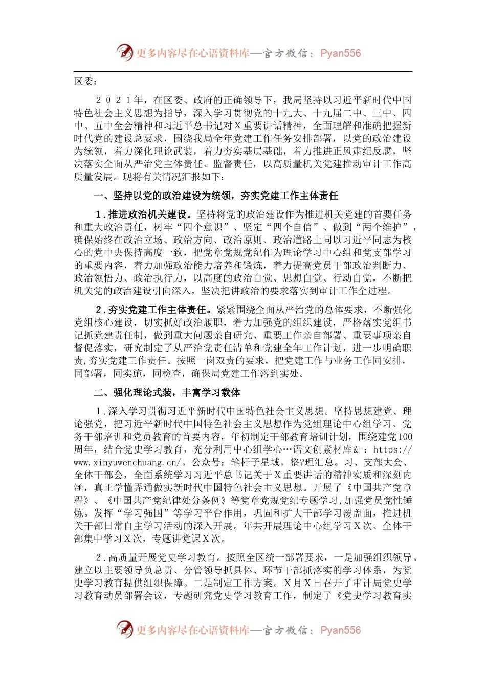 区审计局党组202X年党建工作总结和2022年党建工作计划.docx_第1页