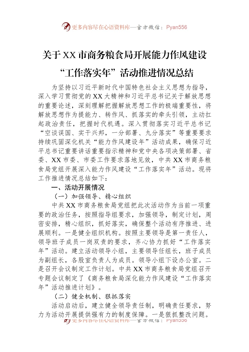 关于XX市商务粮食局开展能力作风建设“工作落实年”活动推进情况总结.docx_第1页