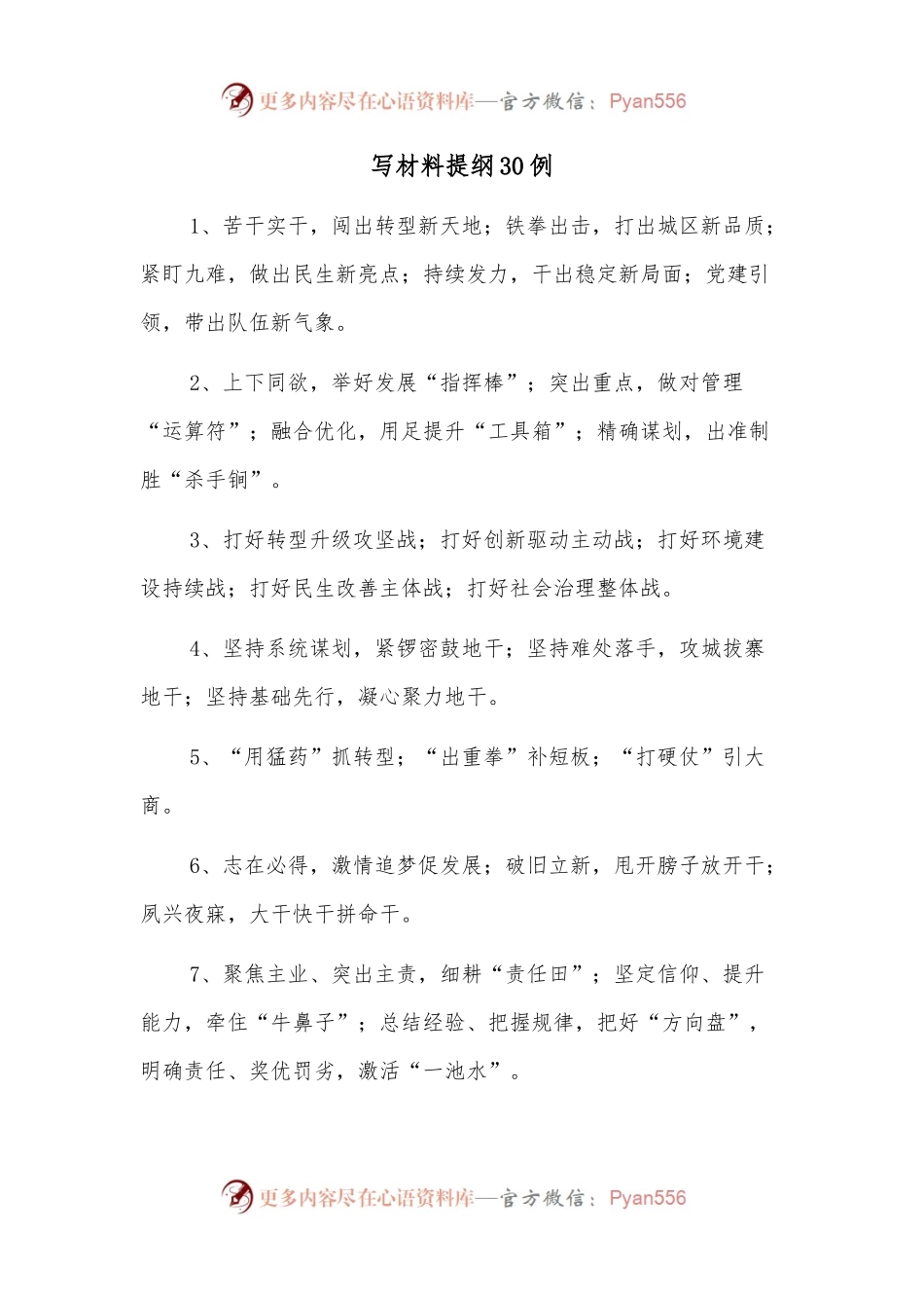 写材料提纲30例.docx_第1页
