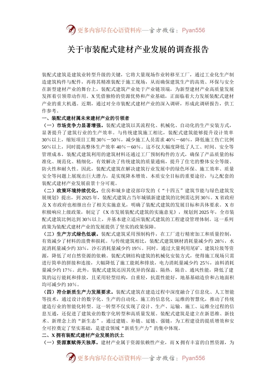 关于市装配式建材产业发展的调查报告.docx_第1页