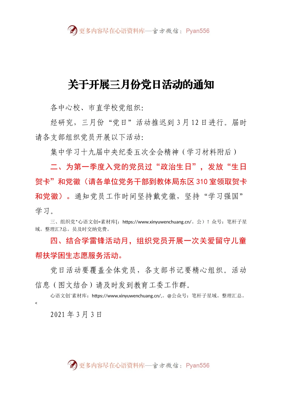 关于开展三月份党日活动的通知.docx_第1页