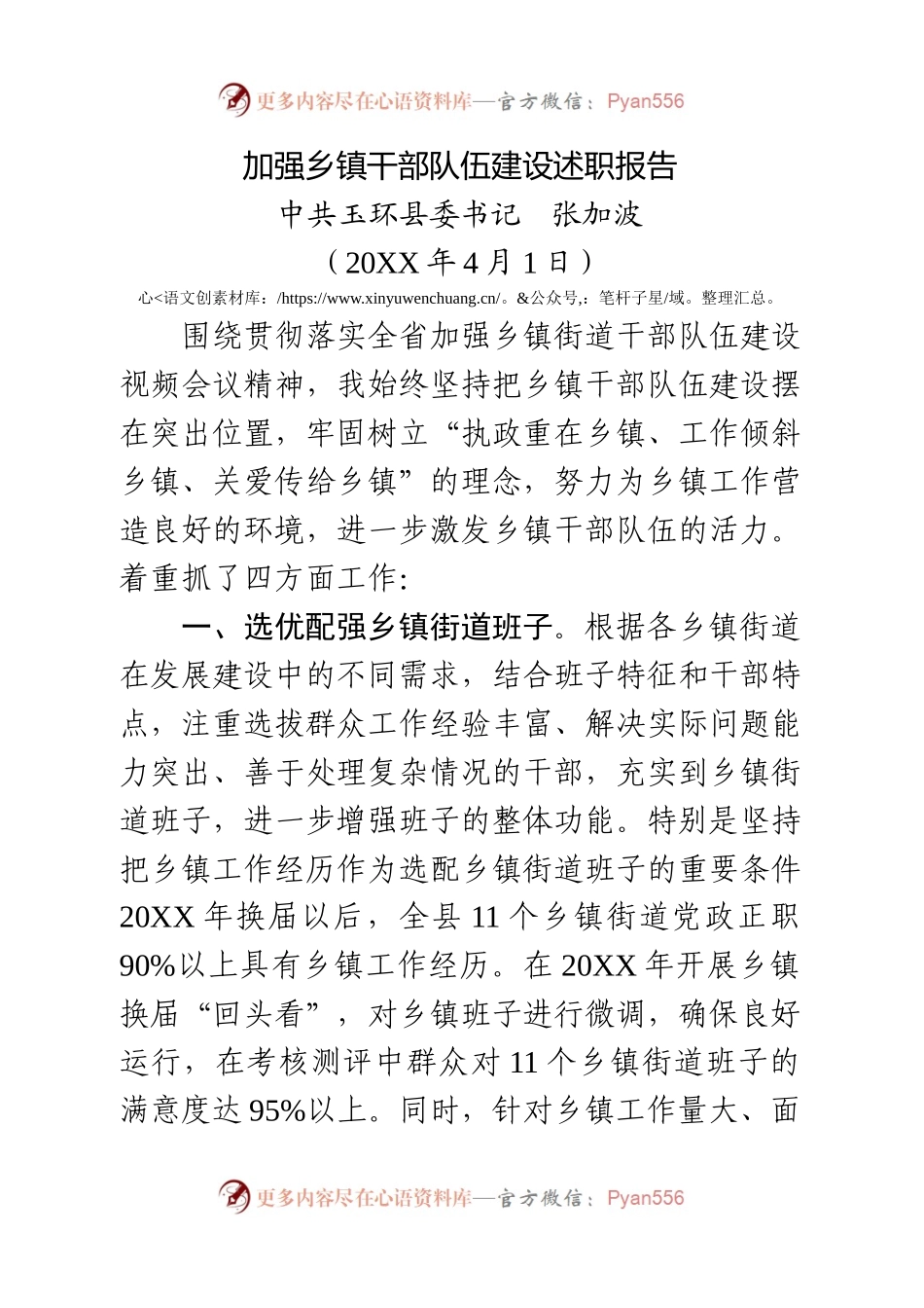 加强乡镇干部队伍建设述职报告.docx_第1页
