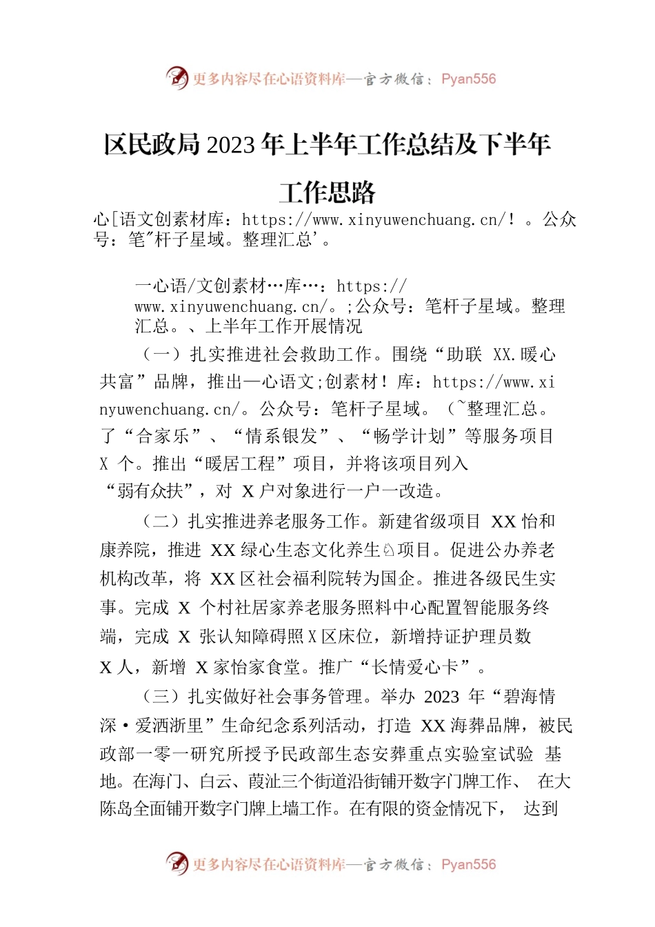 区民政局2023年上半年工作总结及下半年工作思路（20230703).docx_第1页