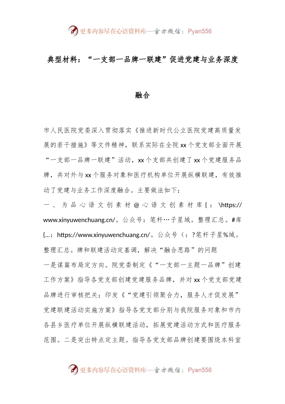 典型材料：“一支部一品牌一联建”促进党建与业务深度融合.docx_第1页