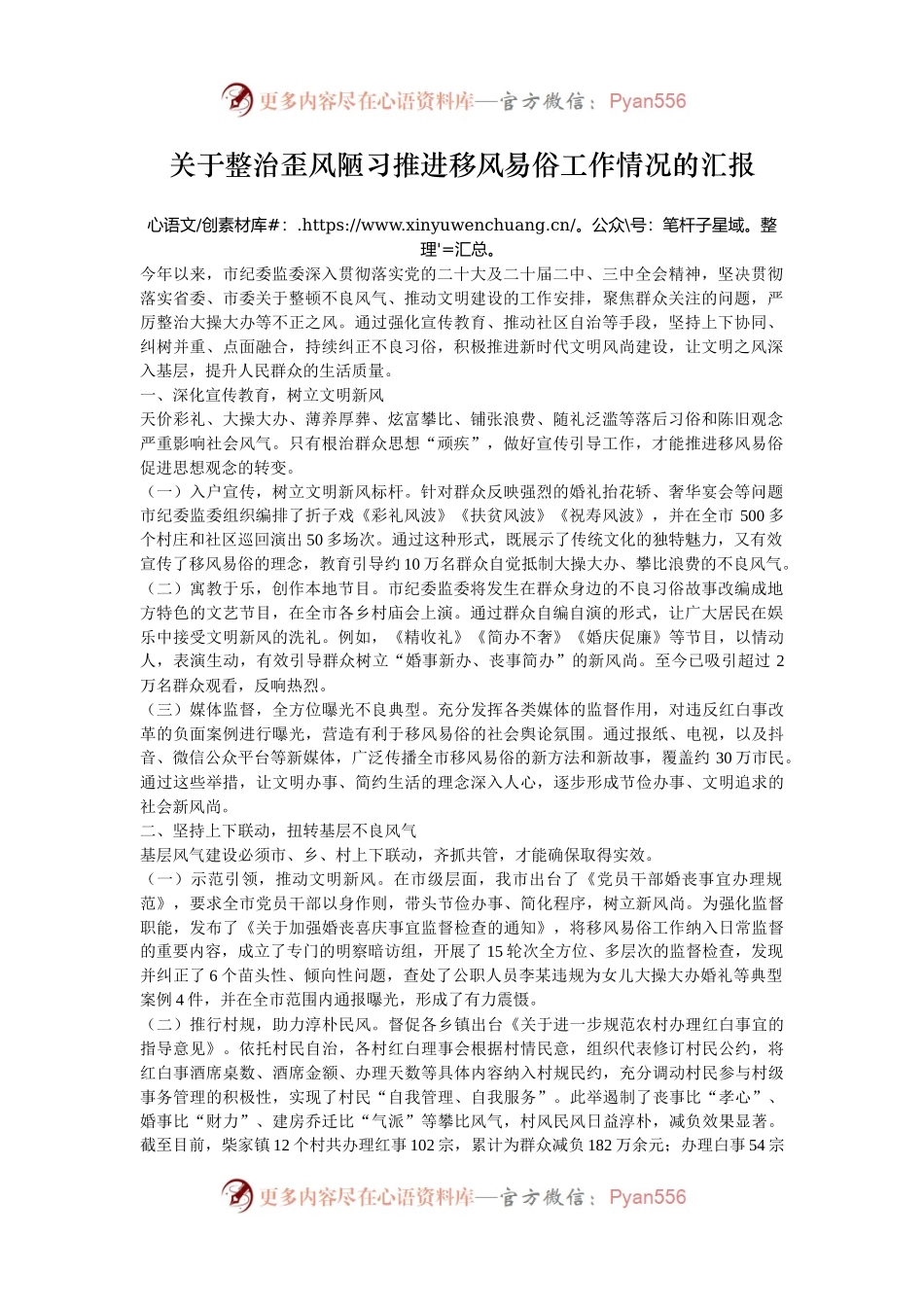 关于整治歪风陋习推进移风易俗工作情况的汇报.docx_第1页