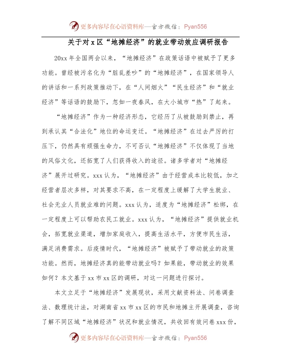 关于对x区“地摊经济”的就业带动效应调研报告.docx_第1页