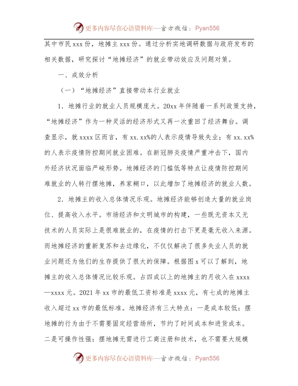 关于对x区“地摊经济”的就业带动效应调研报告.docx_第2页