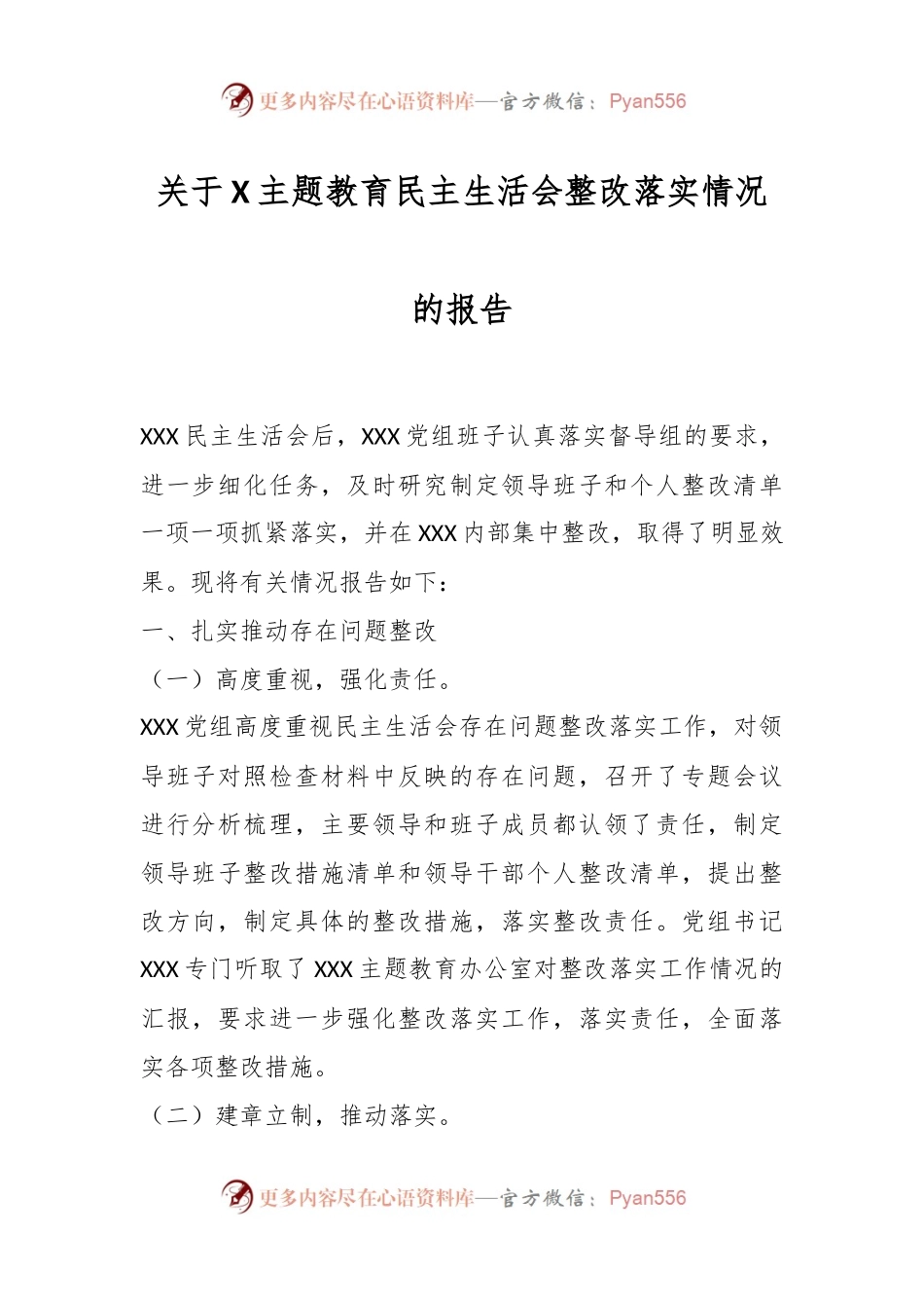 关于X主题教育民主生活会整改落实情况的报告.docx_第1页