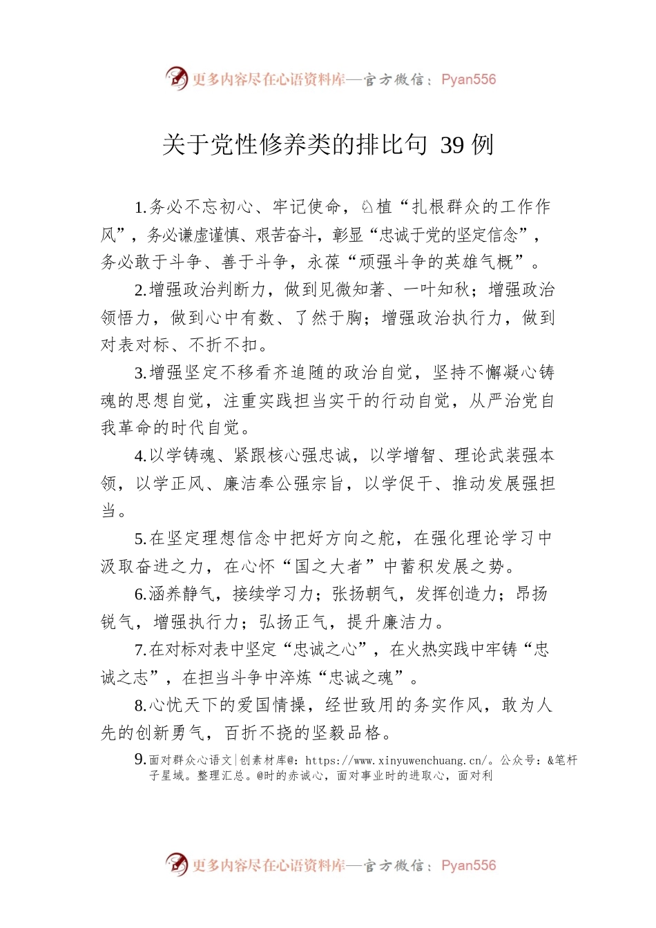 关于党性修养类的排比句39例（2）.docx_第1页