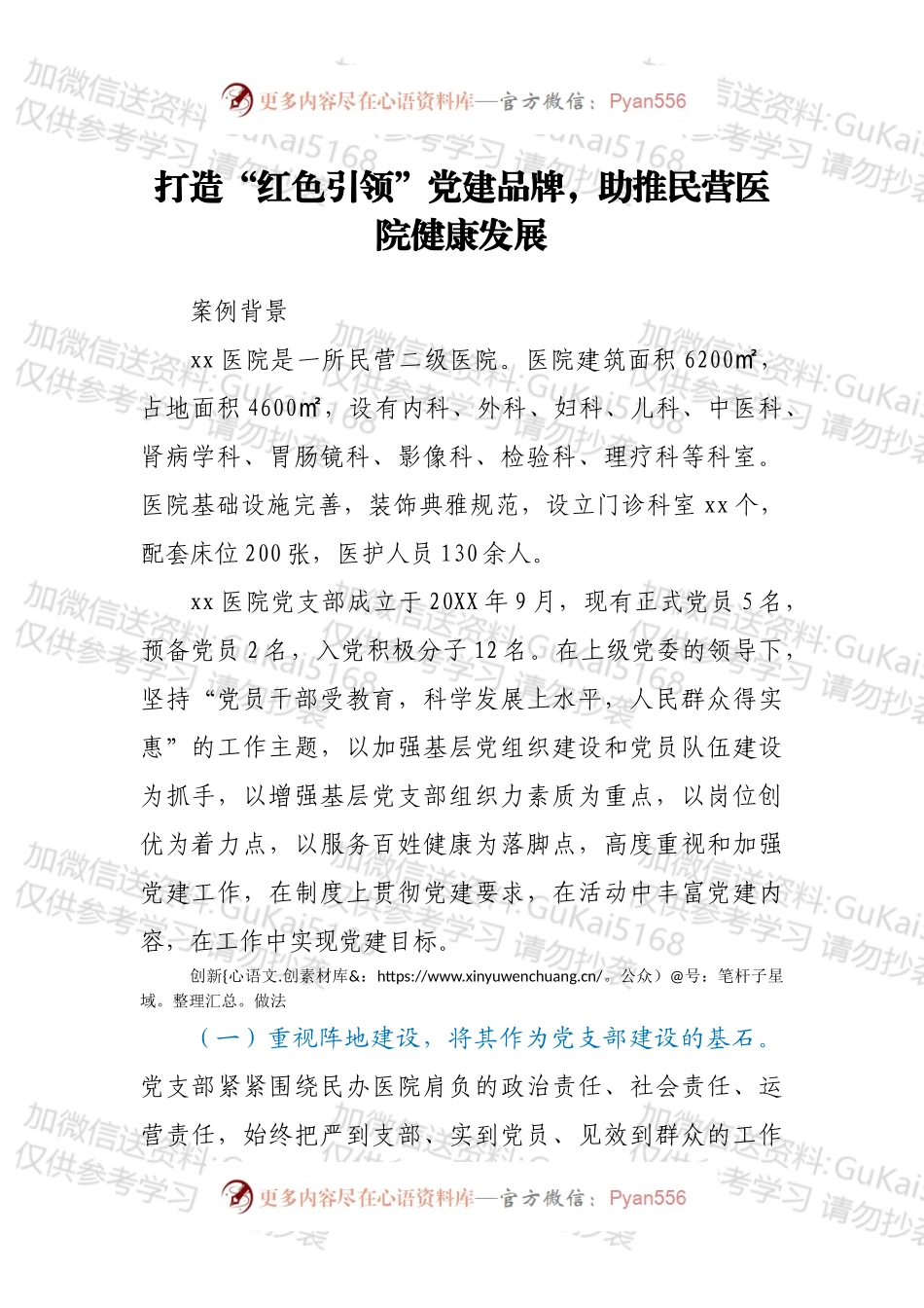 医院党建经验：打造“红色引领”党建品牌，助推民营医院健康发展.docx_第1页
