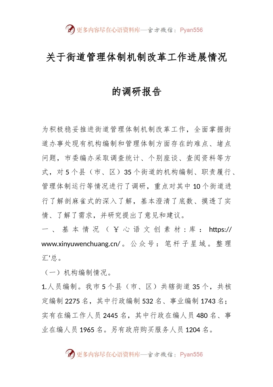 关于街道管理体制机制改革工作进展情况的调研报告.docx_第1页