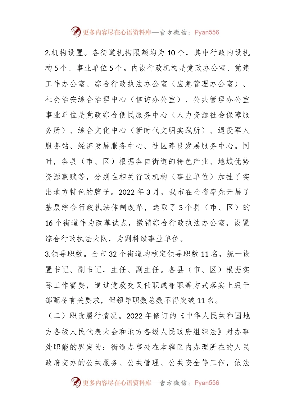 关于街道管理体制机制改革工作进展情况的调研报告.docx_第2页