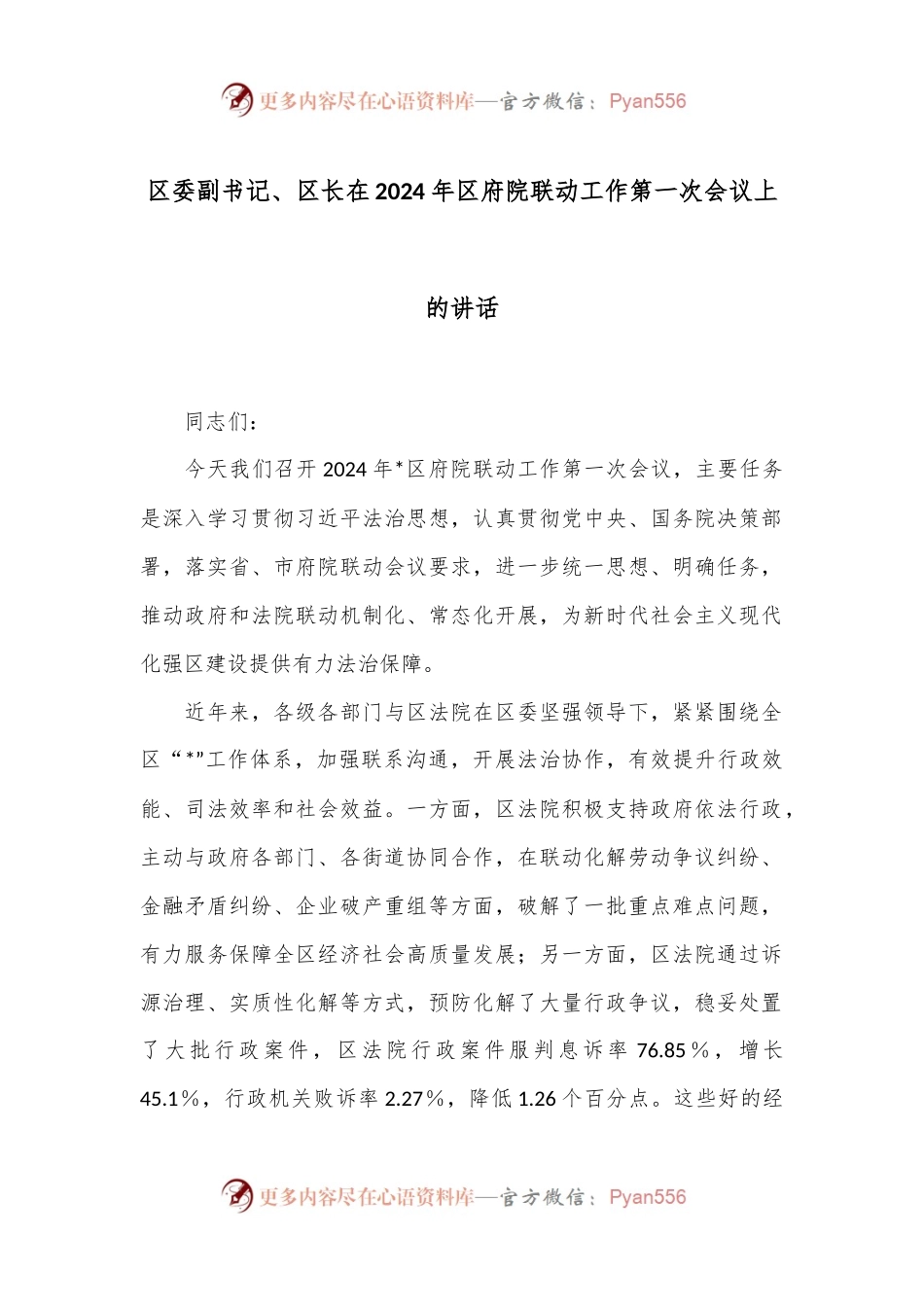 区委副书记、区长在2024年区府院联动工作第一次会议上的讲话.docx_第1页