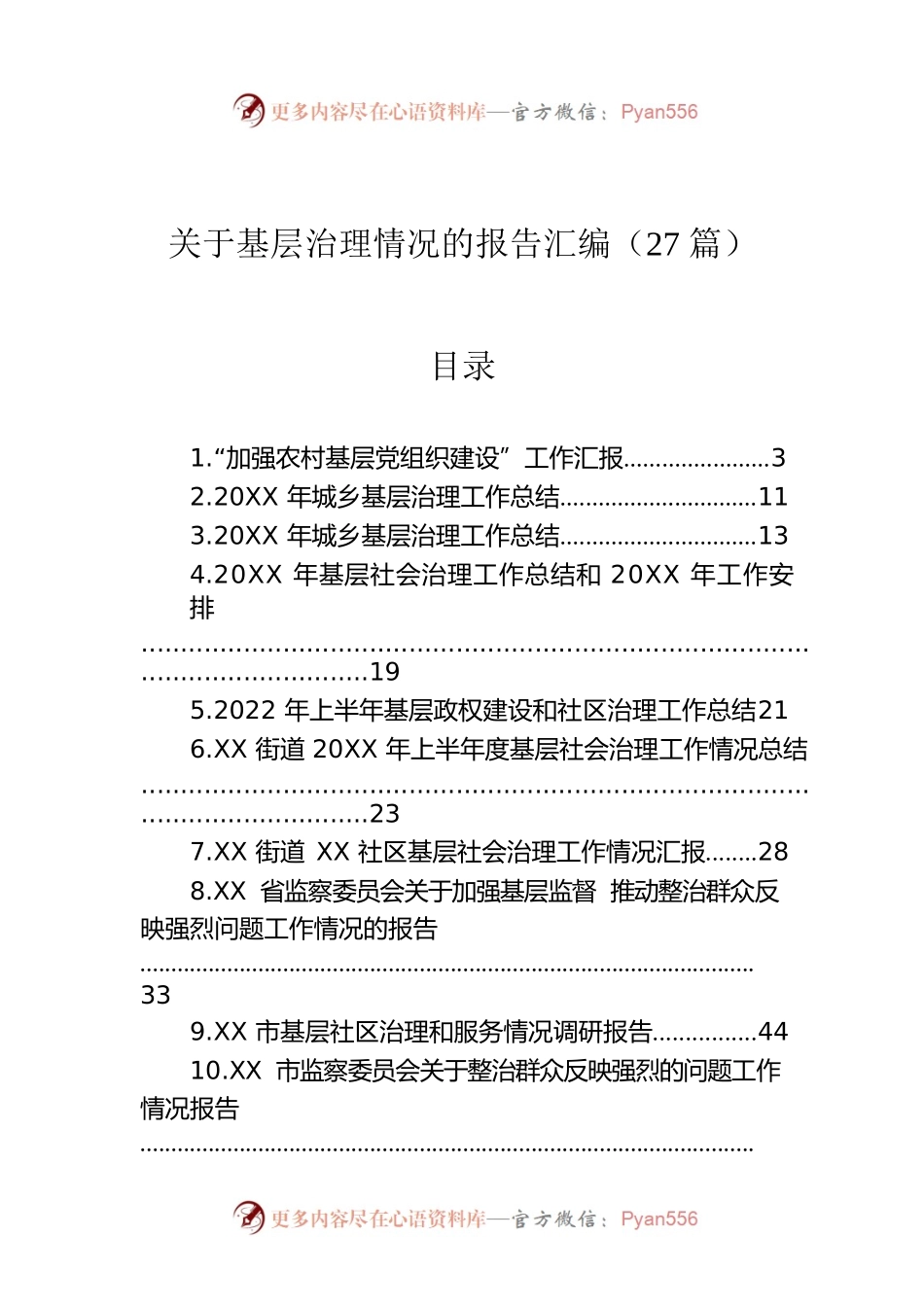 关于基层治理情况的报告汇编（27篇）.docx_第1页