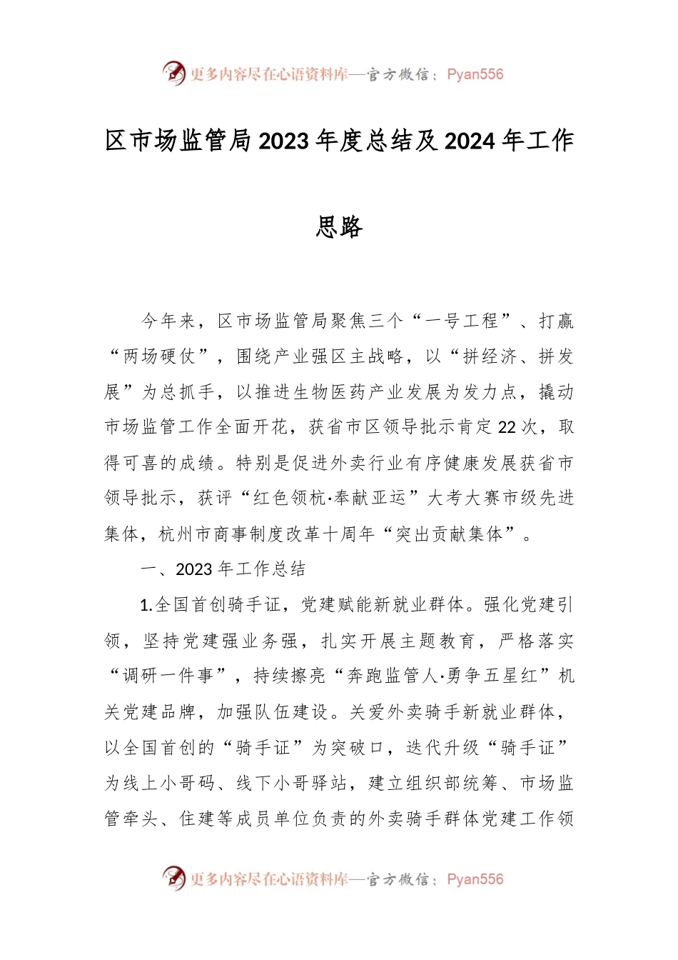 区市场监管局2023年度总结及2024年工作思路.docx_第1页