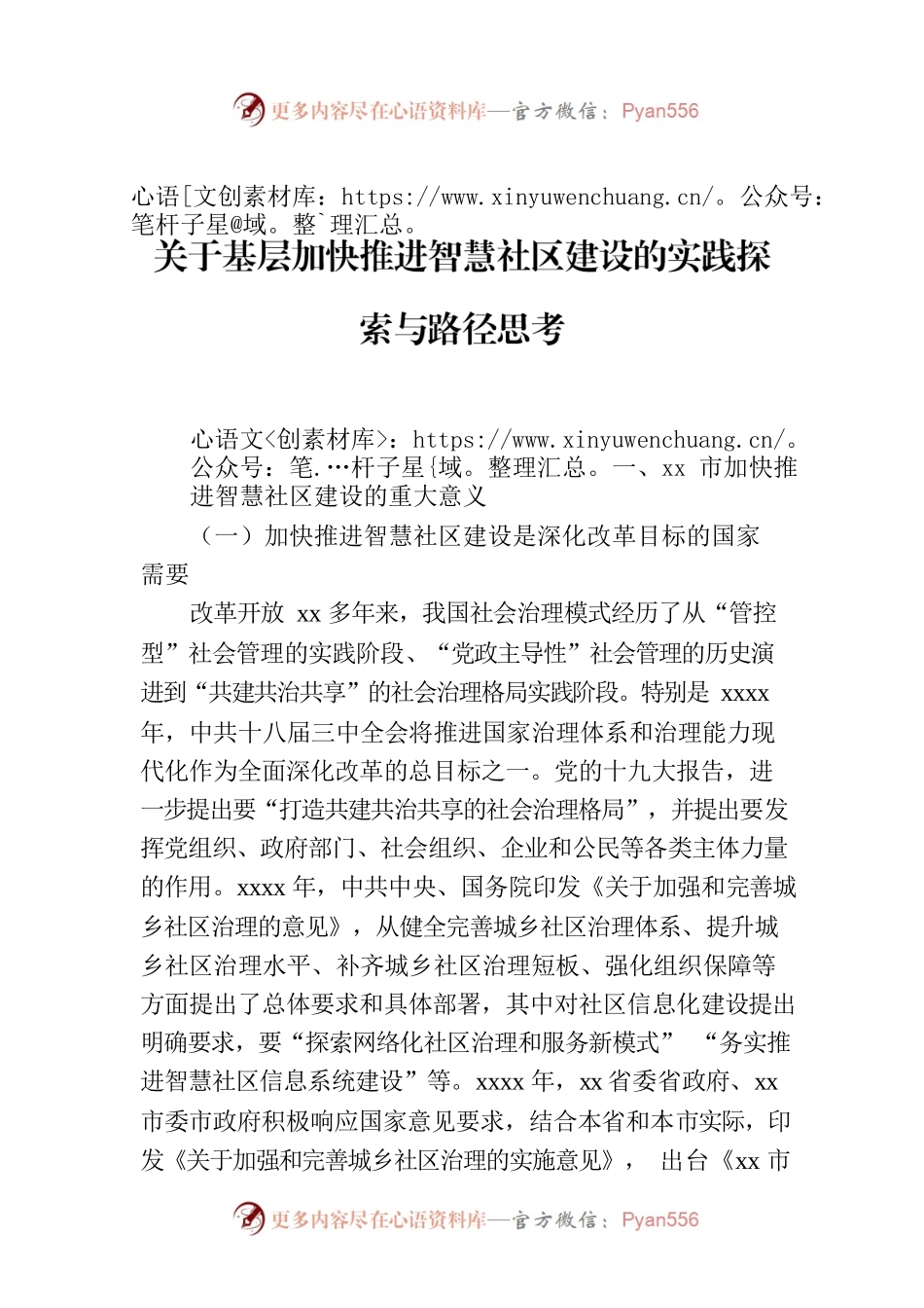 关于基层加快推进智慧社区建设的实践探索与路径思考.docx_第1页