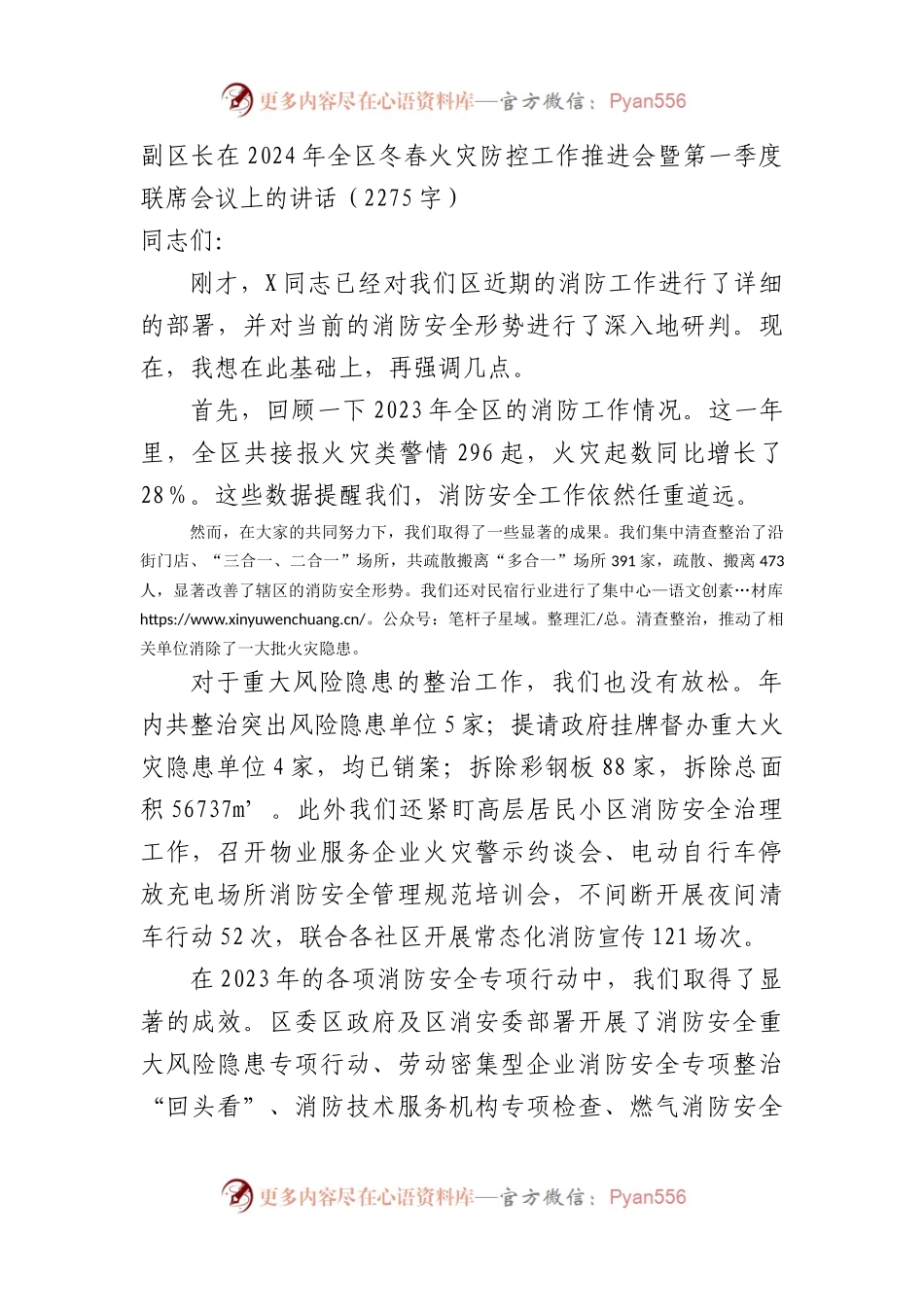 副区长在2024年全区冬春火灾防控工作推进会暨第一季度联席会议上的讲话.docx_第1页