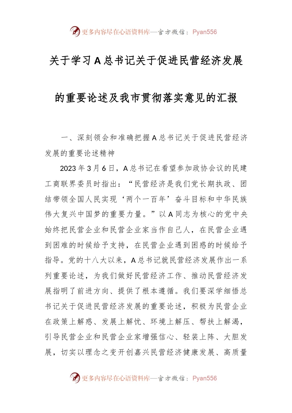 关于学习A总书记关于促进民营经济发展的重要论述及我市贯彻落实意见的汇报.docx_第1页