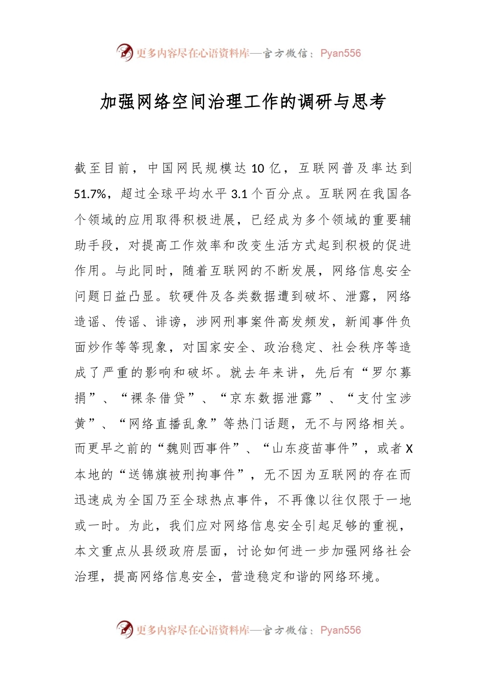 加强网络空间治理工作的调研与思考.docx_第1页