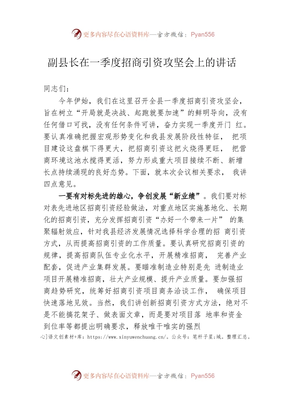 副县长在一季度招商引资攻坚会上的讲话.docx_第1页