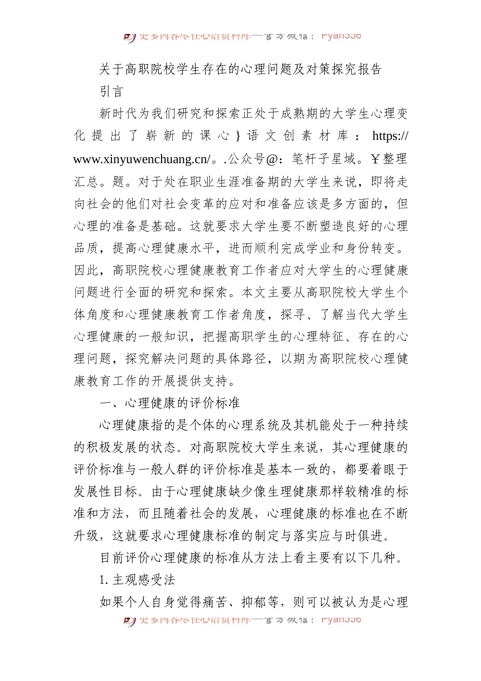 关于高职院校学生存在的心理问题及对策探究报告.docx_第1页