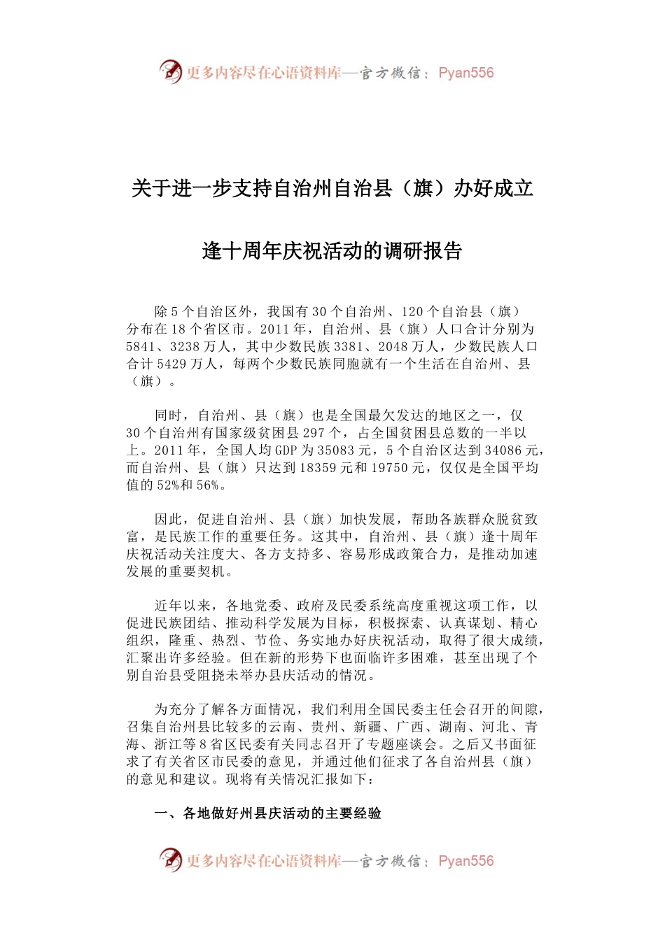 关于进一步支持自治州自治县（旗）办好成立逢十周年庆祝活动的调研报告.docx_第1页