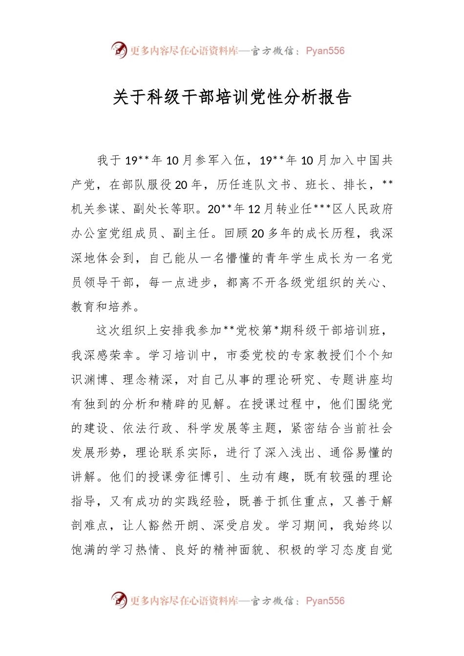 关于科级干部培训党性分析报告.docx_第1页