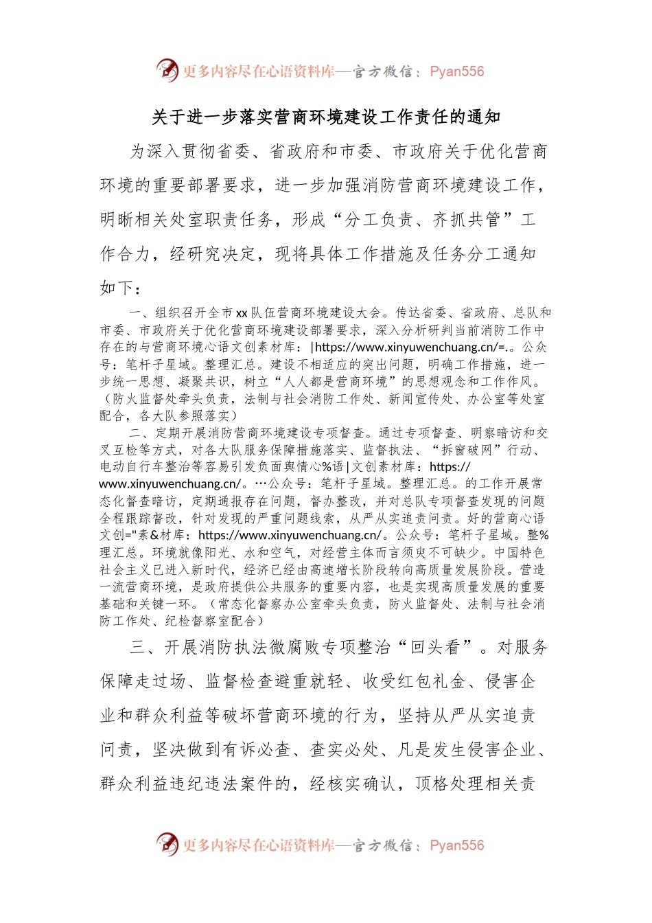 关于进一步落实营商环境建设工作责任的通知.docx_第1页