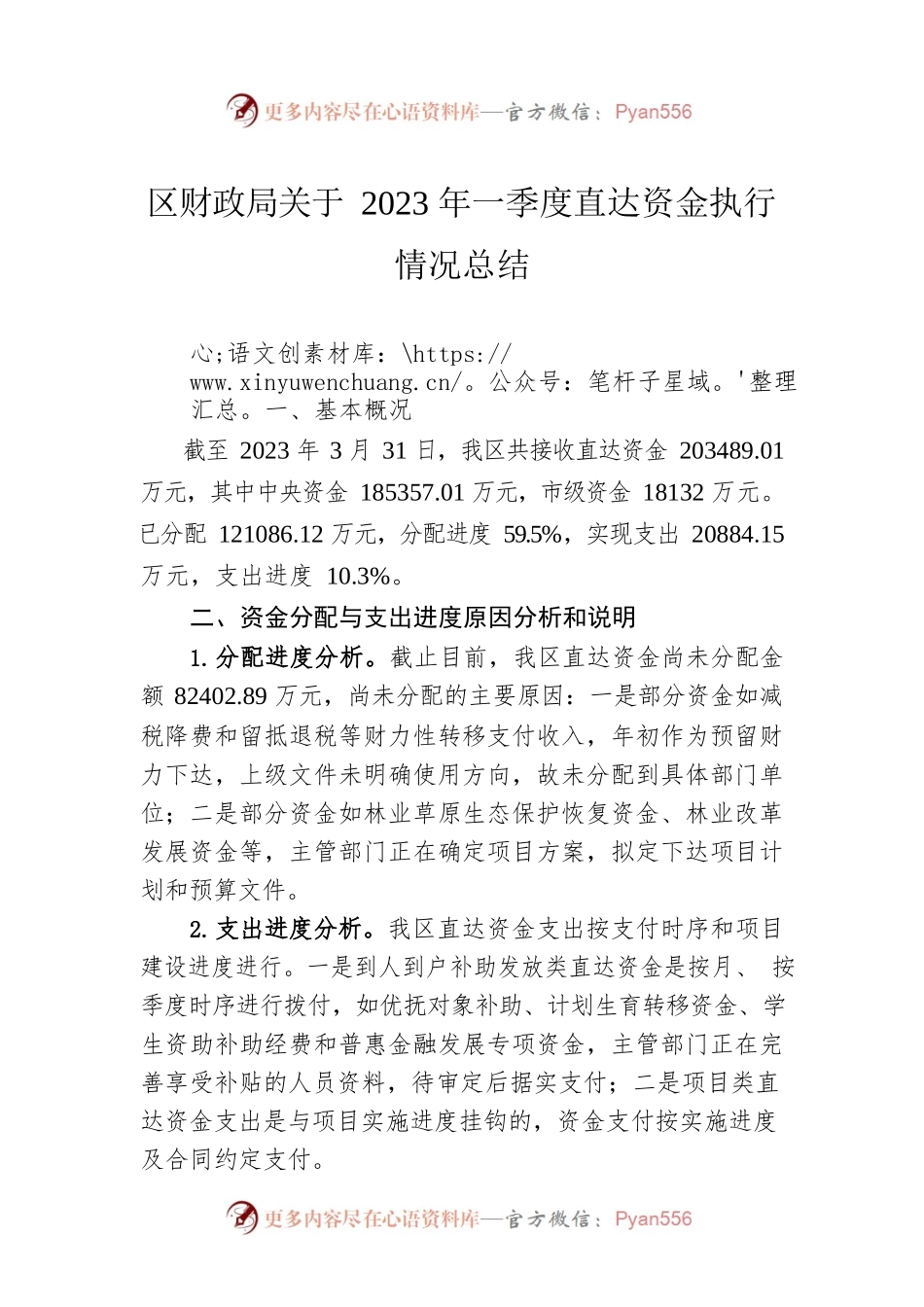 区财政局关于2023年一季度直达资金执行情况总结（20230531）.docx_第1页