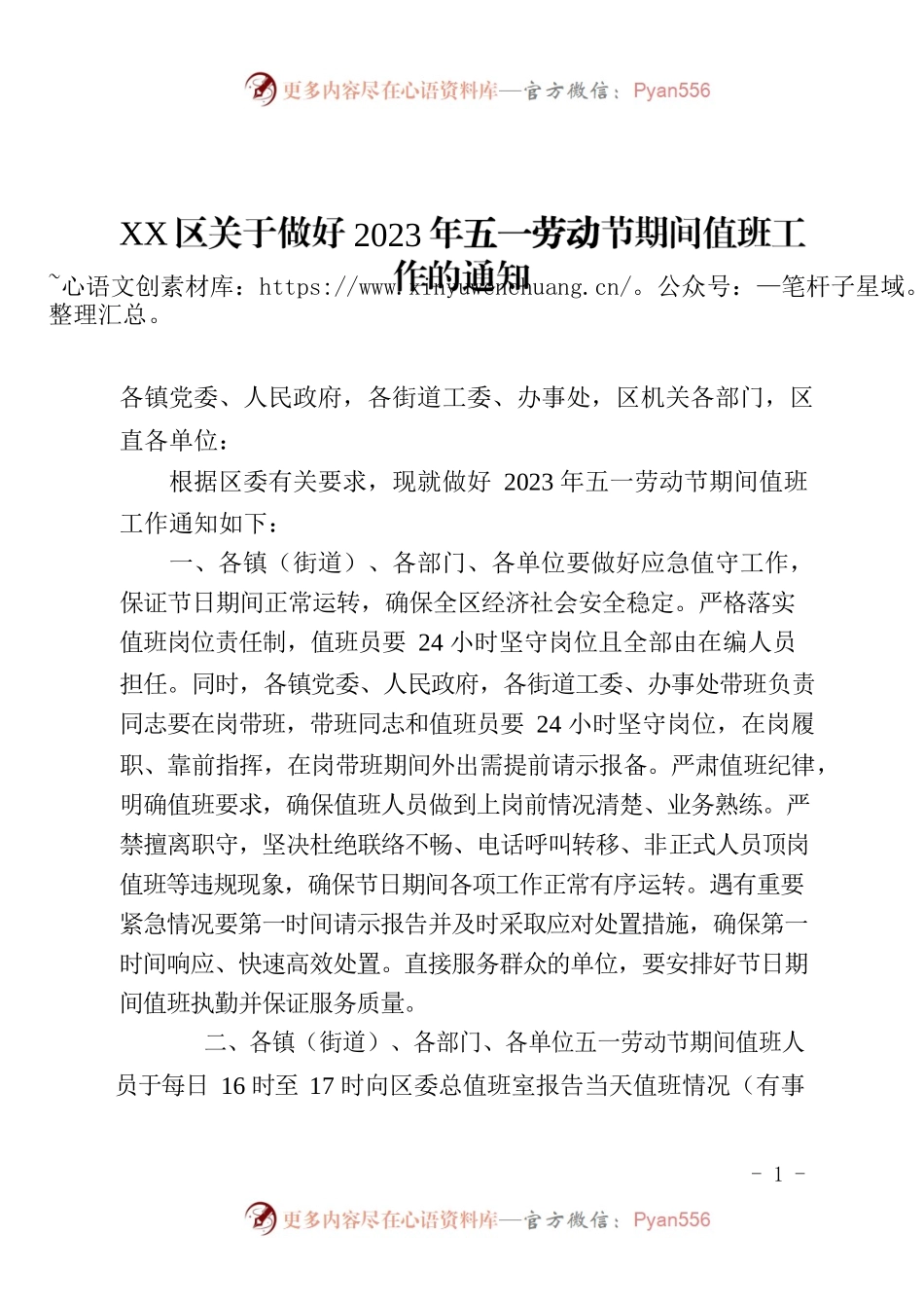 关于做好2023年五一劳动节期间值班工作的通知.docx_第1页