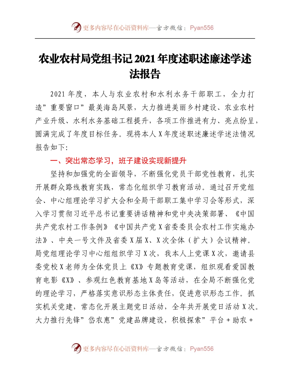 农业农村局党组书记2021年度述职述廉述学述法报告.docx_第1页