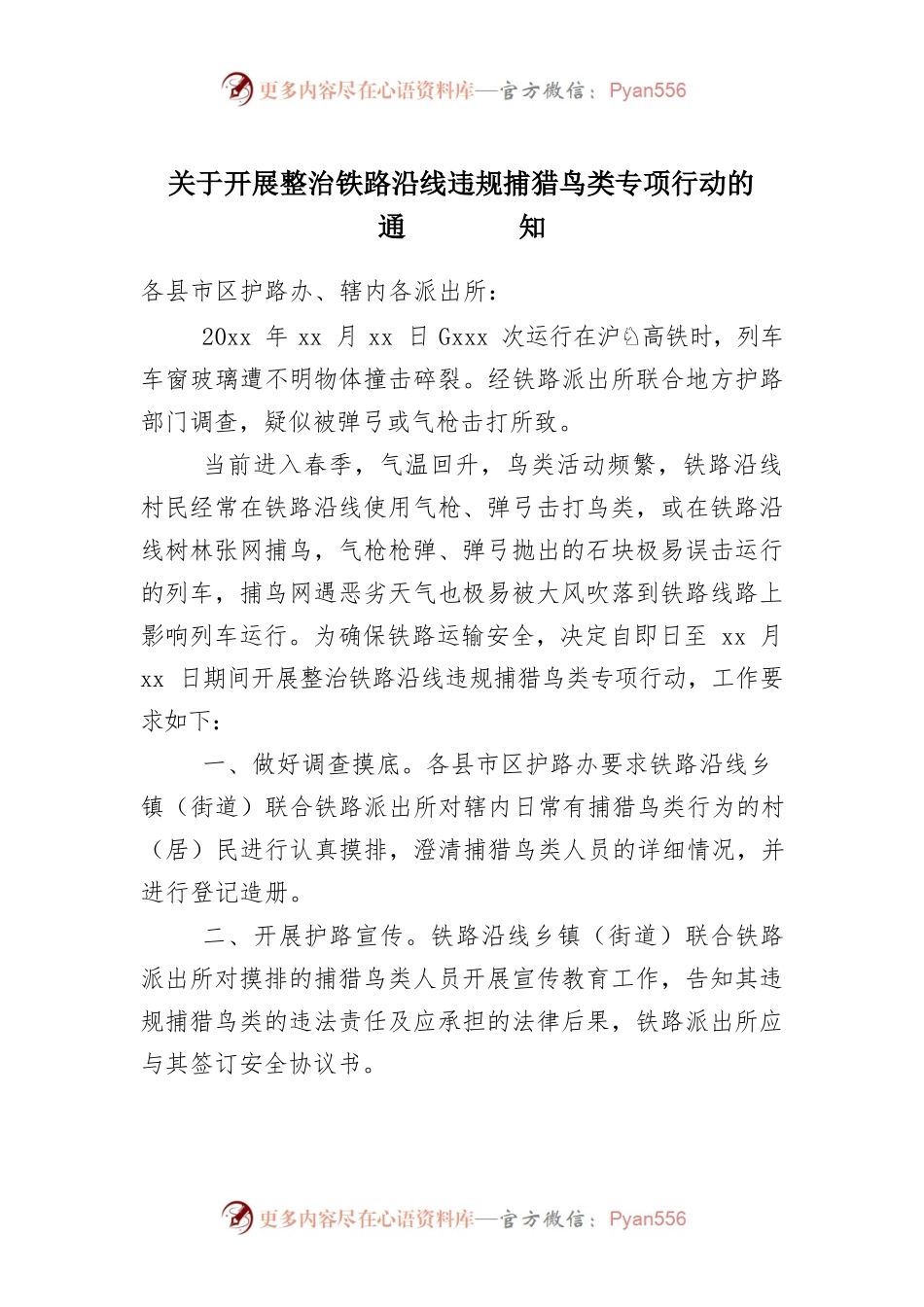 关于开展整治铁路沿线违规捕猎鸟类专项行动的通知.docx_第1页