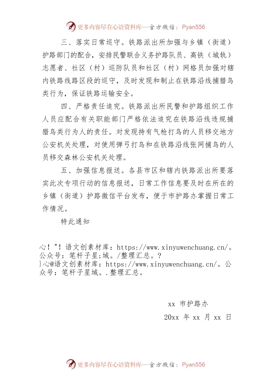 关于开展整治铁路沿线违规捕猎鸟类专项行动的通知.docx_第2页