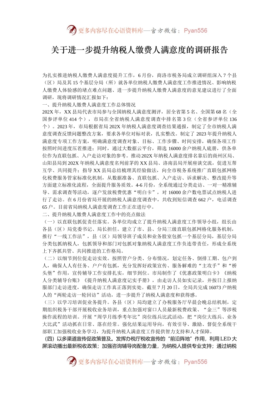 关于进一步提升纳税人缴费人满意度的调研报告.docx_第1页