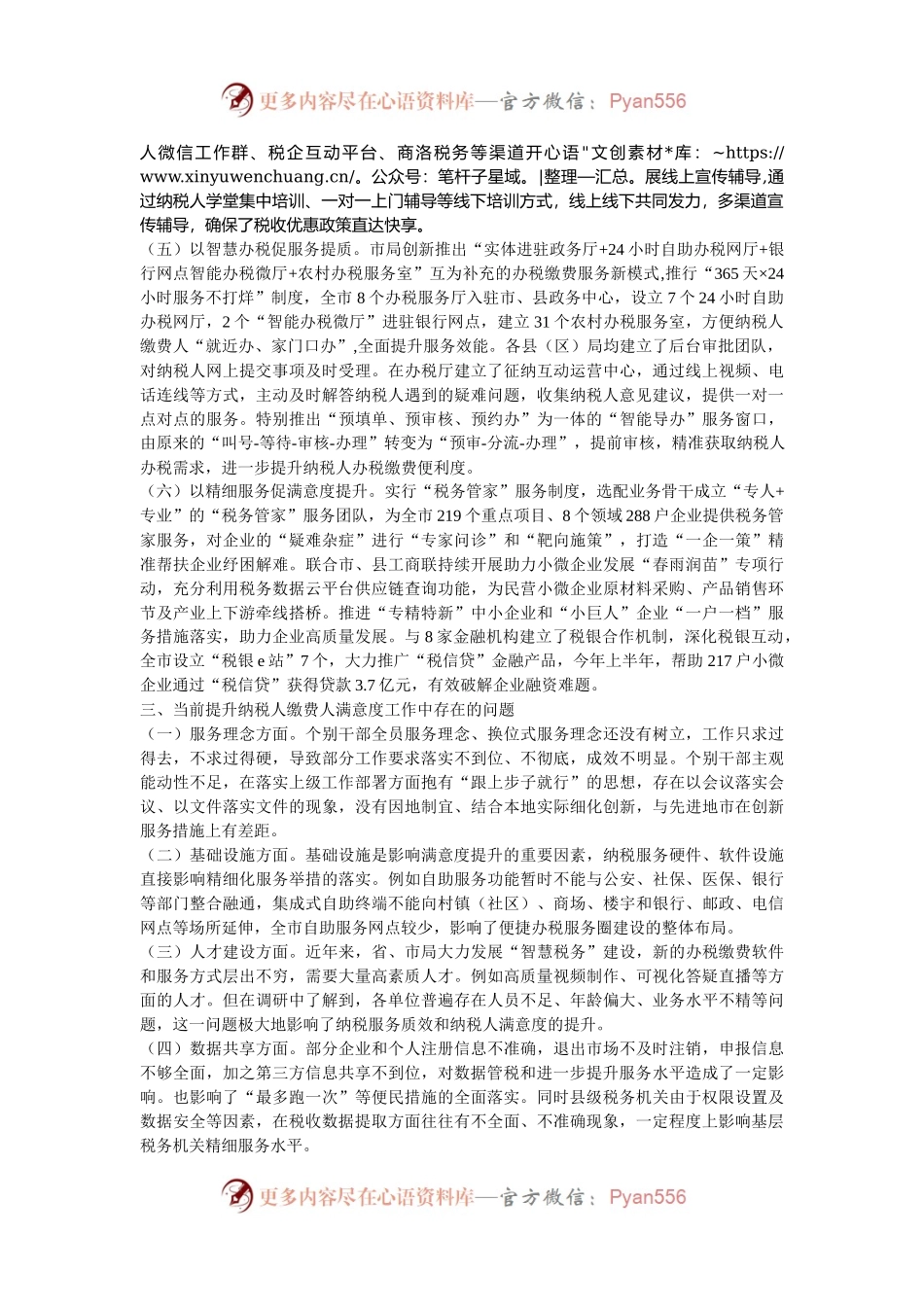 关于进一步提升纳税人缴费人满意度的调研报告.docx_第2页