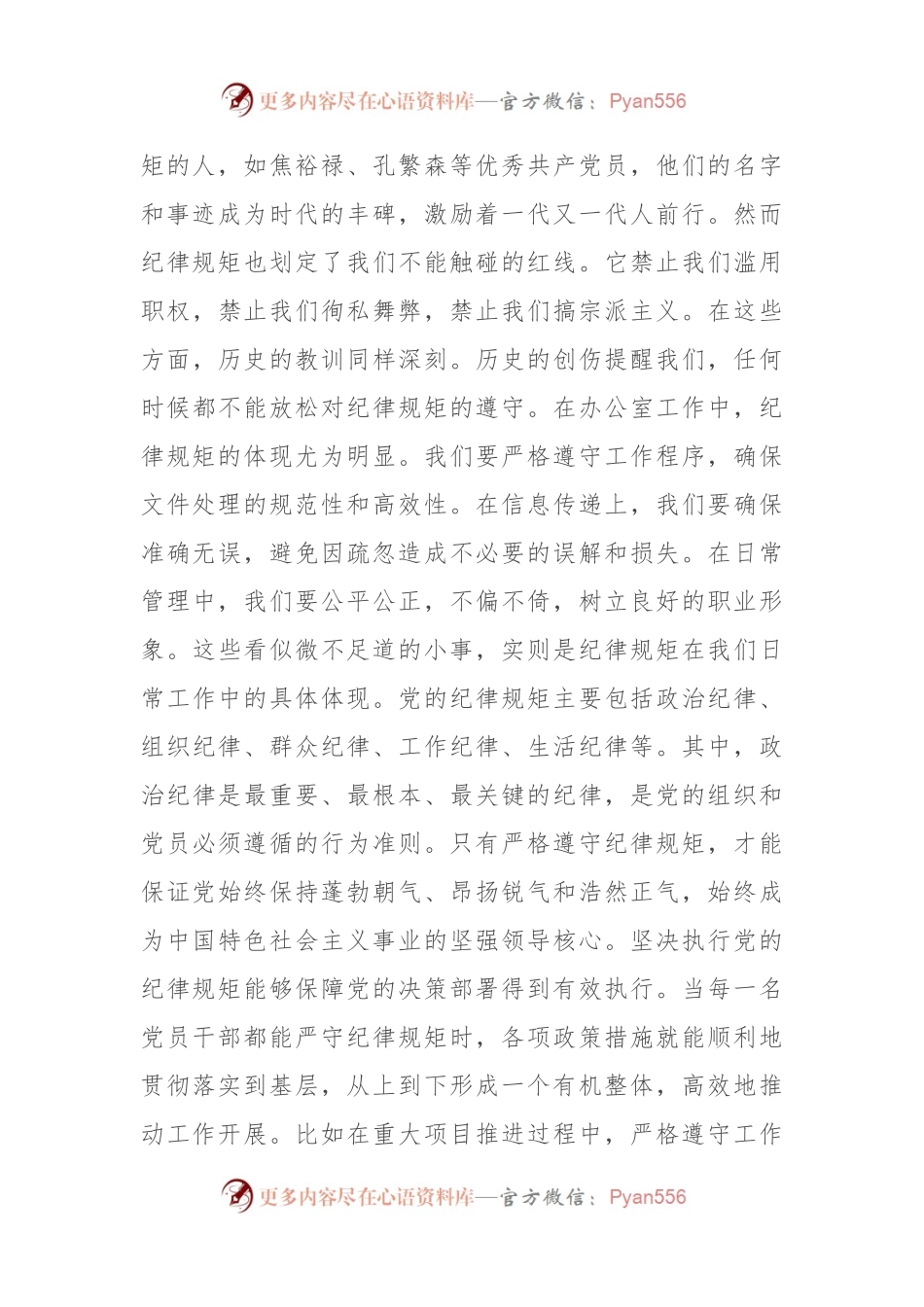 办公室干部围绕“党的纪律规矩是什么，能干什么、不能干什么”研讨交流发言材料.docx_第2页