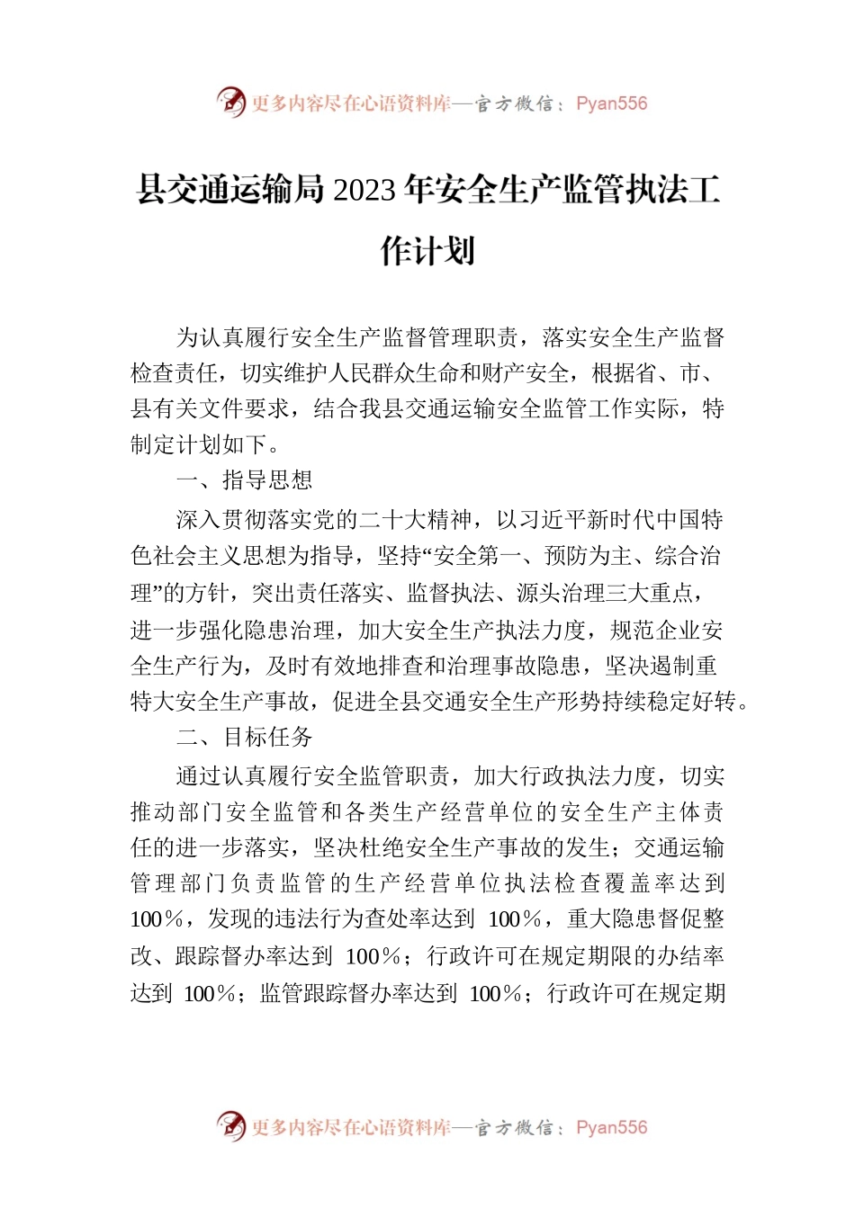 县交通运输局2023年安全生产监管执法工作计划.docx_第1页