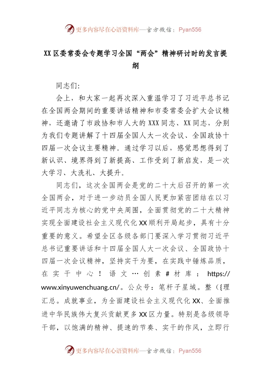 区委常委会专题学习全国“两会”精神研讨时的发言提纲.docx_第1页