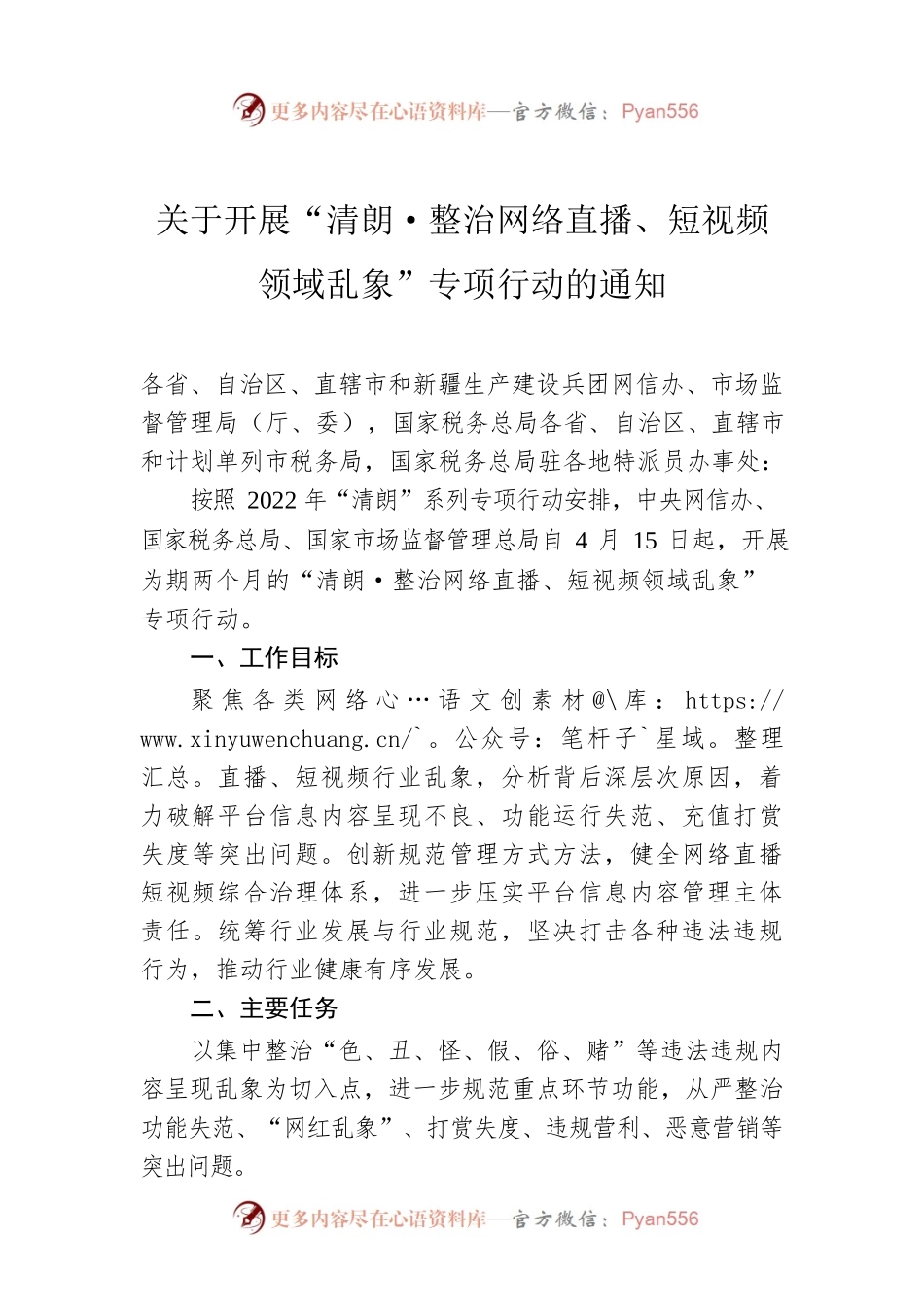 关于开展“清朗·整治网络直播、短视频领域乱象”专项行动的通知.docx_第1页