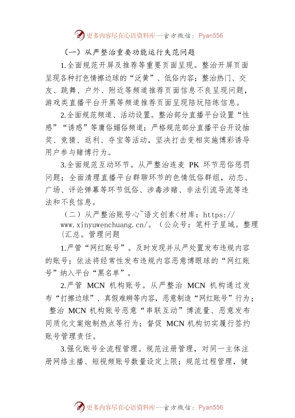 关于开展“清朗·整治网络直播、短视频领域乱象”专项行动的通知.docx_第2页