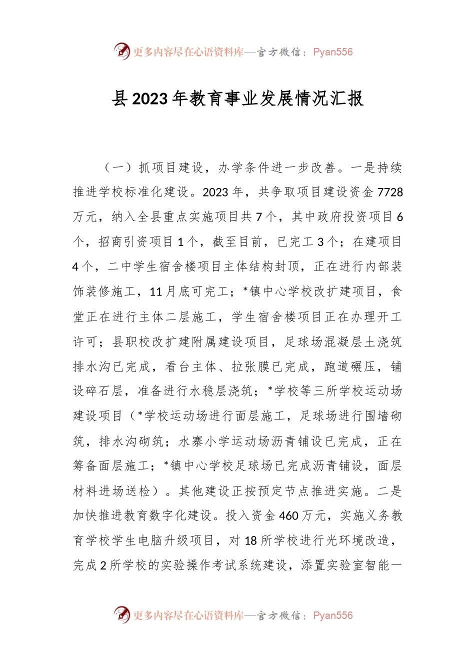 县2023年教育事业发展情况汇报.docx_第1页