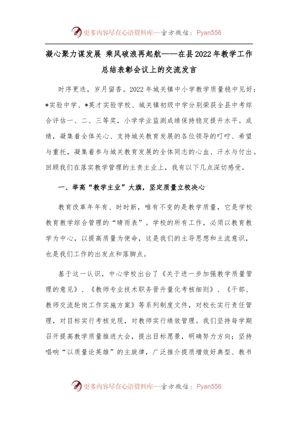 凝心聚力谋发展 乘风破浪再起航——在县2022年教学工作总结表彰会议上的交流发言.docx_第1页