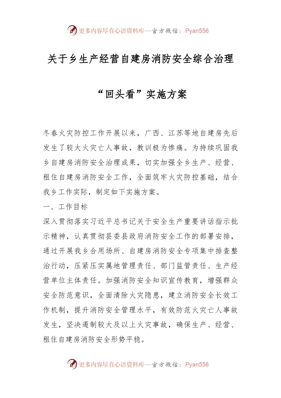 关于乡生产经营自建房消防安全综合治理“回头看”实施方案.docx_第1页