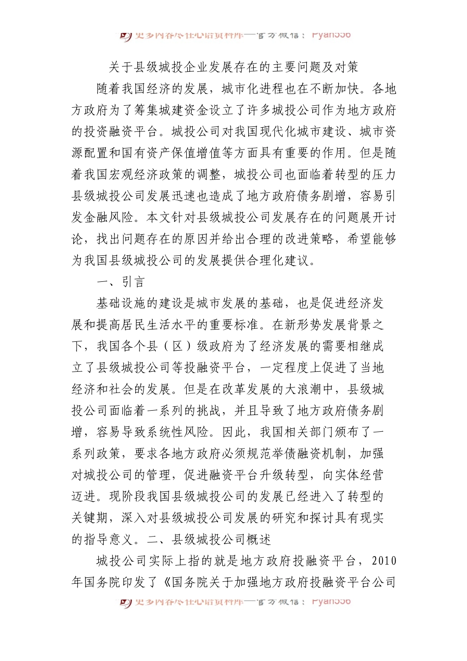 关于县级城投企业发展存在的主要问题及对策.docx_第1页