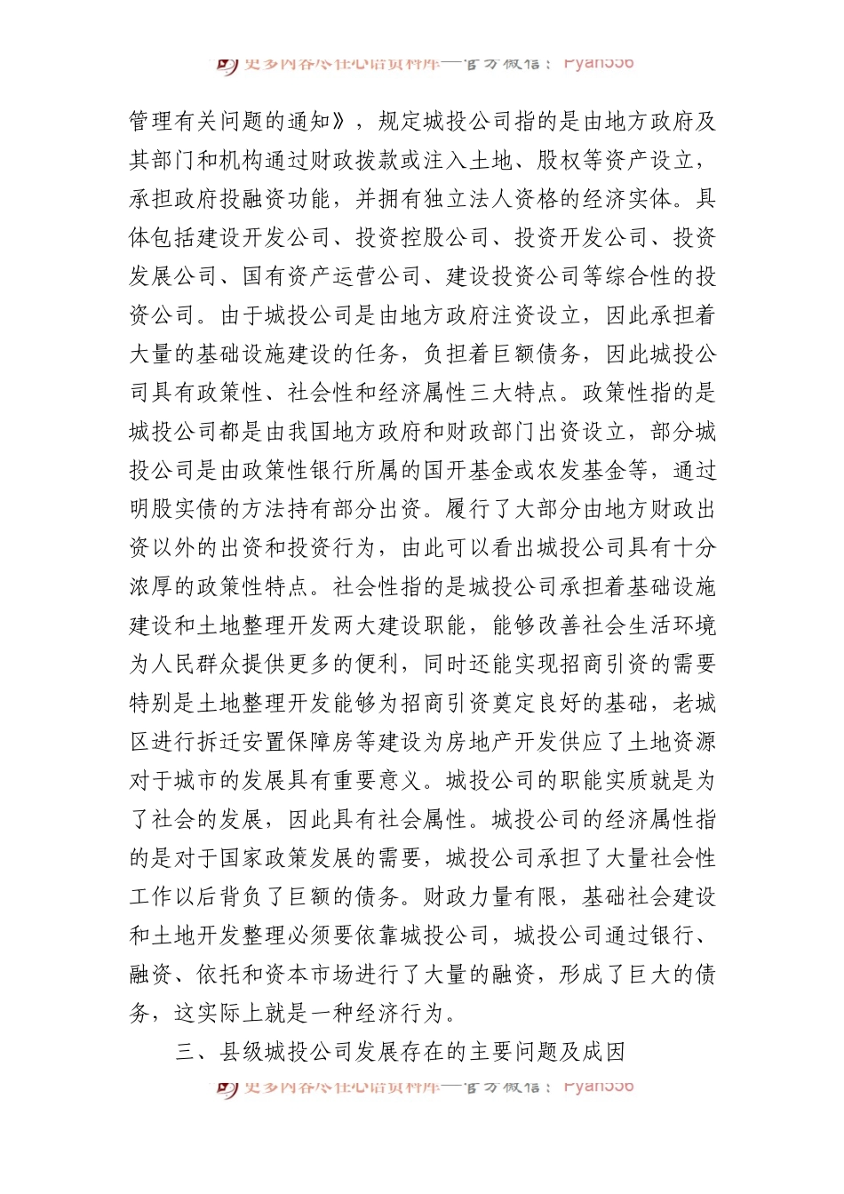 关于县级城投企业发展存在的主要问题及对策.docx_第2页