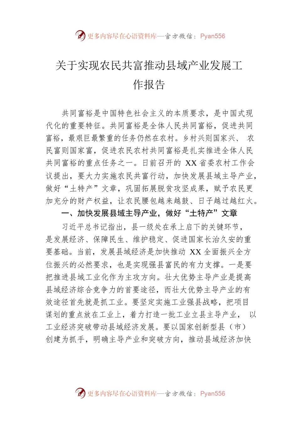 关于实现农民共富推动县域产业发展工作报告.docx_第1页