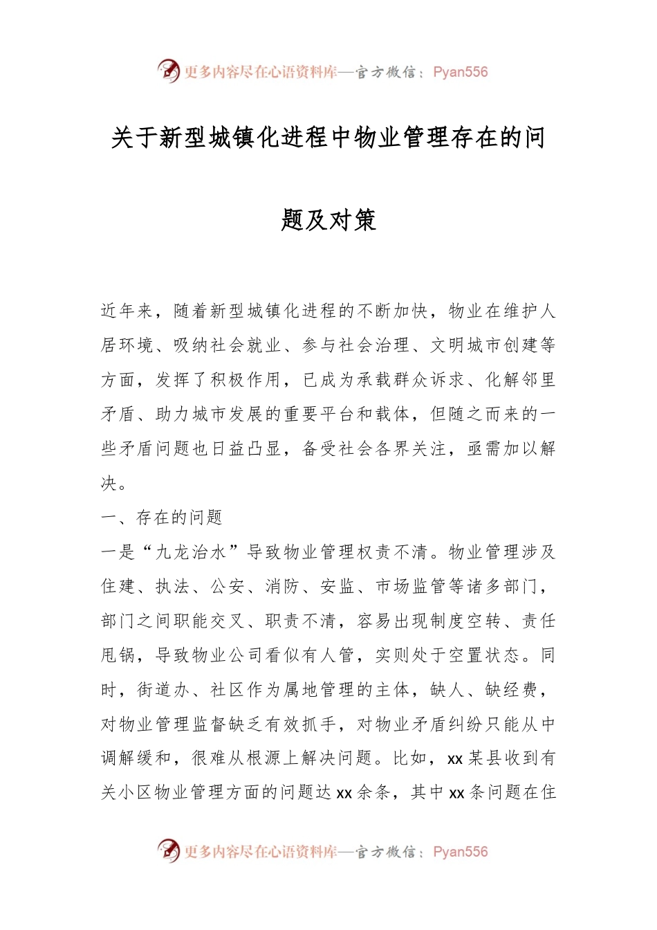 关于新型城镇化进程中物业管理存在的问题及对策.docx_第1页