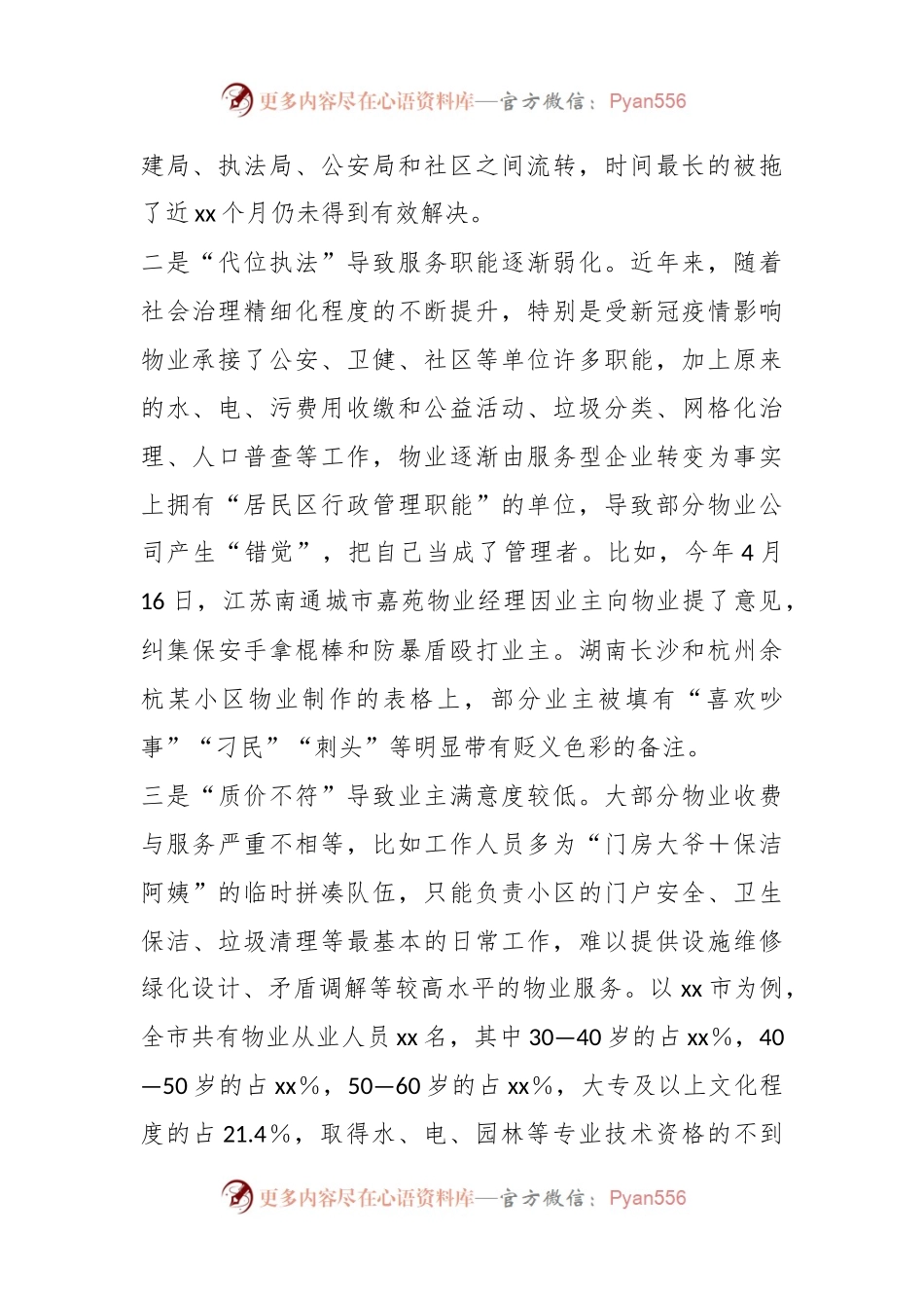 关于新型城镇化进程中物业管理存在的问题及对策.docx_第2页
