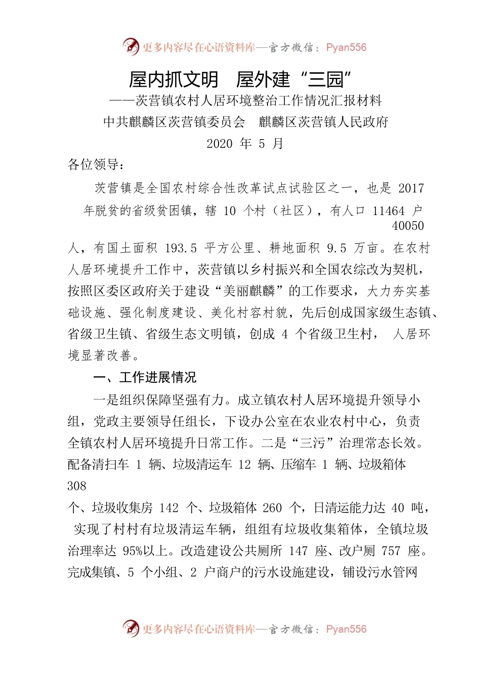 农村人居环境整治工作情况汇报材料.docx_第1页